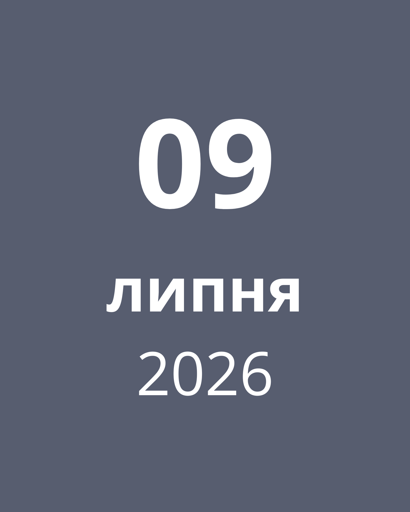 9 лип